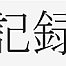 世界記録のコメント
